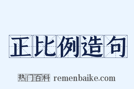 正比例造句是什么意思的图片